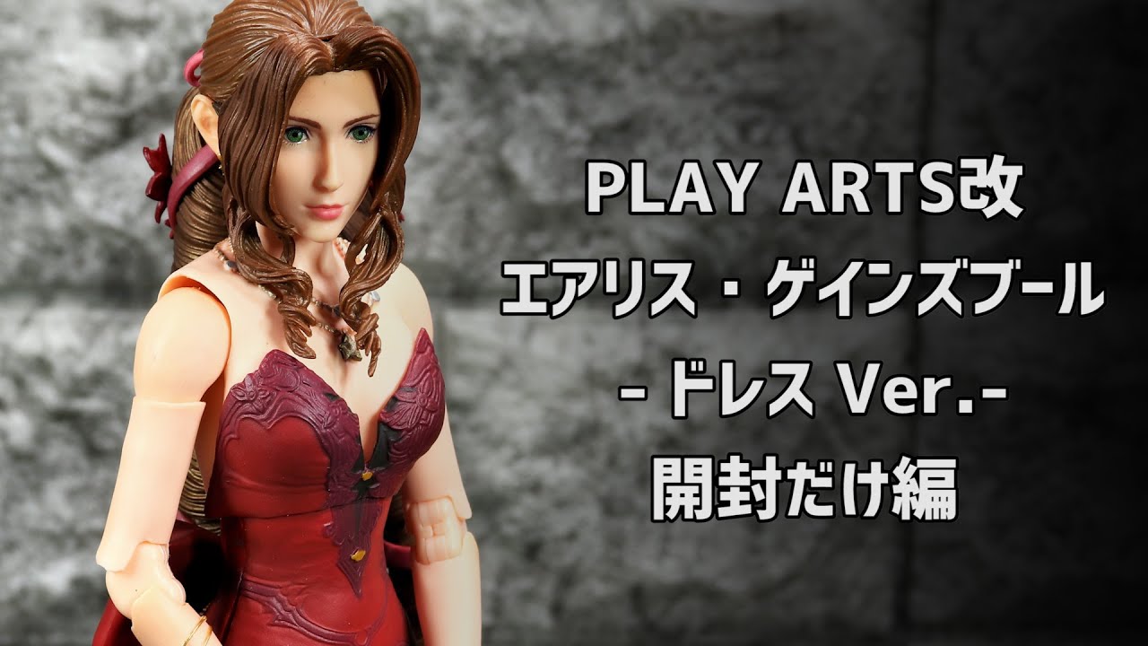 プレイアーツ改 エアリス ドレスVer. が届いたので開けてみます