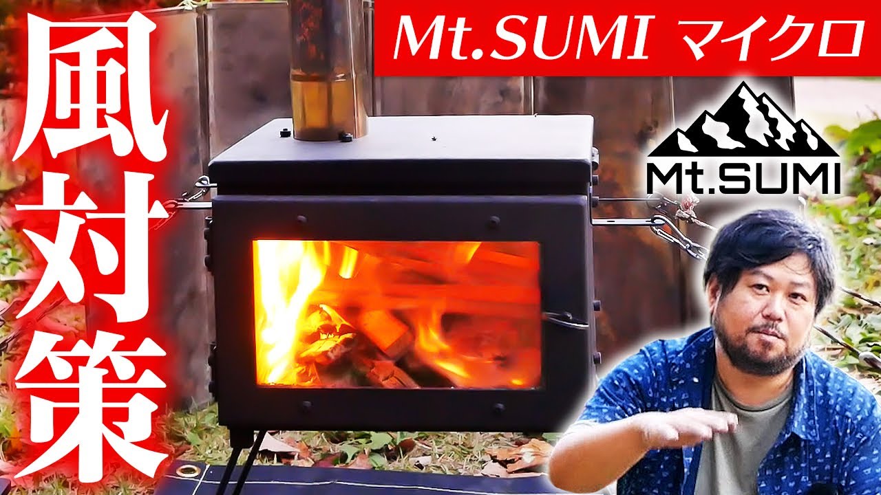 Mt.SUMI 薪ストーブ】マイクロ2024モデルの使い方と安全対策について