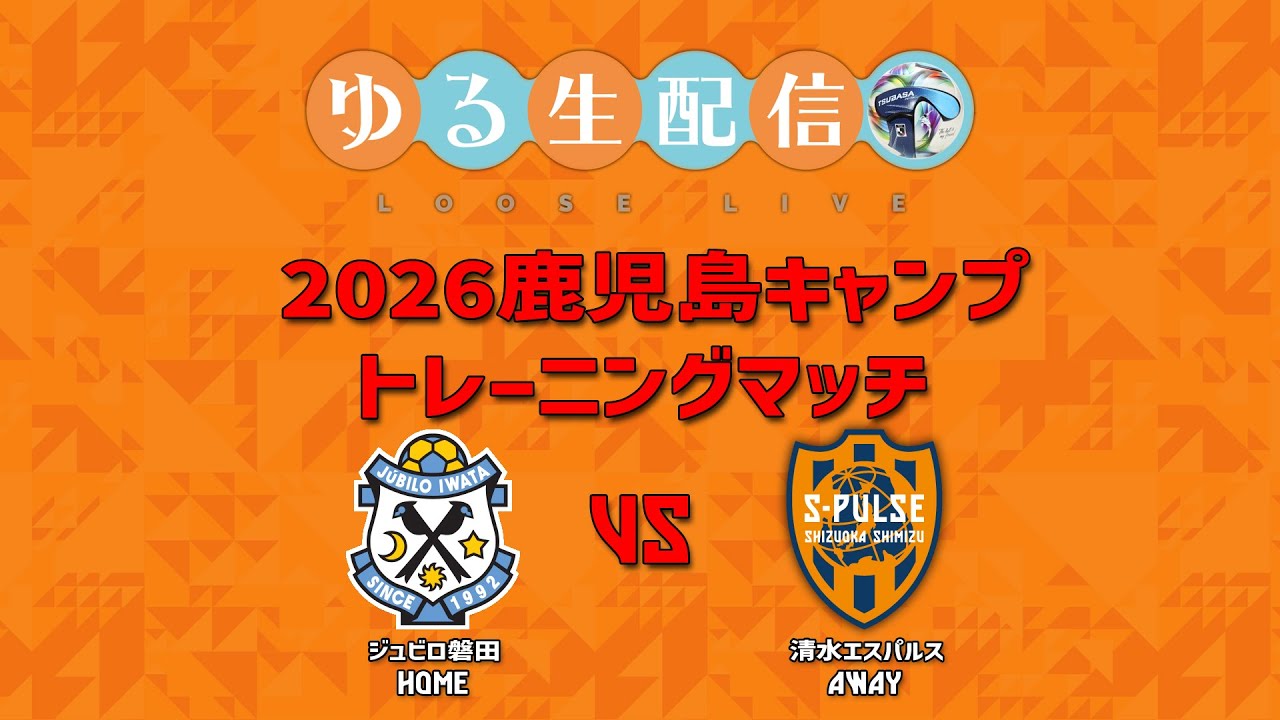 トレーニングマッチ】2026鹿児島キャンプ トレーニングマッチ ジュビロ