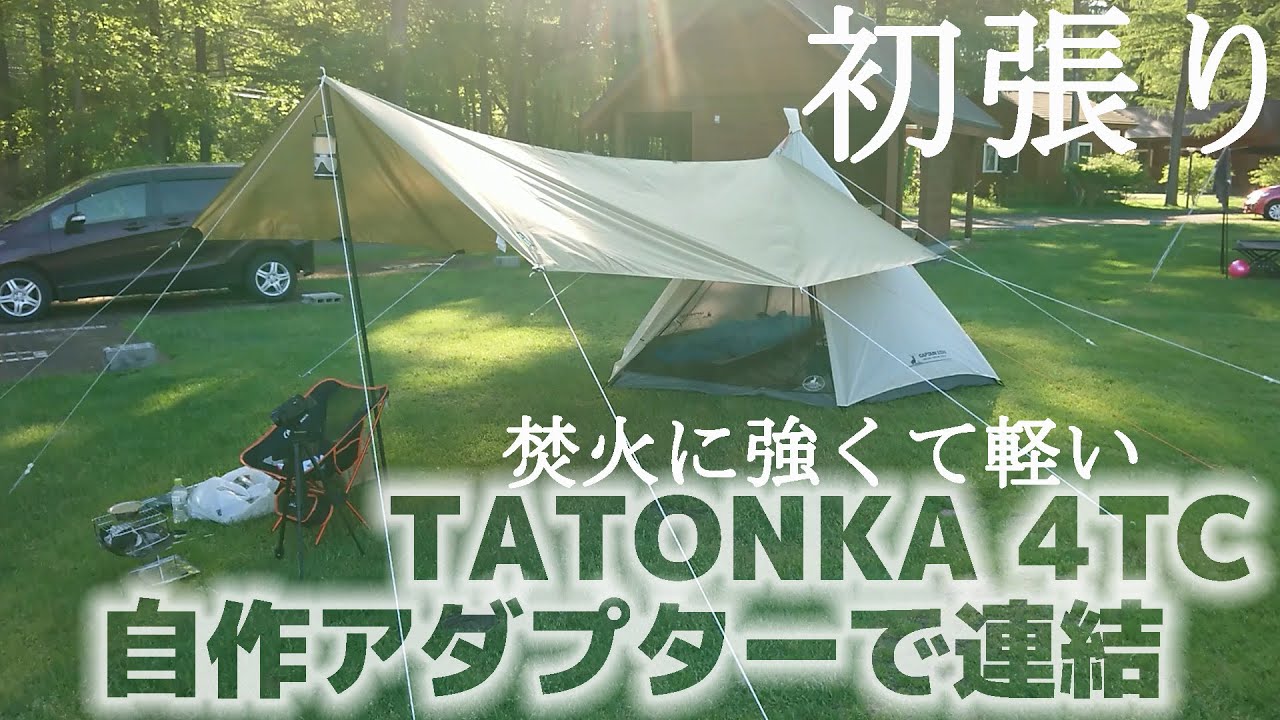 初張り】TATONKA 4TCタープ自作アダプターで連結 - YouTube