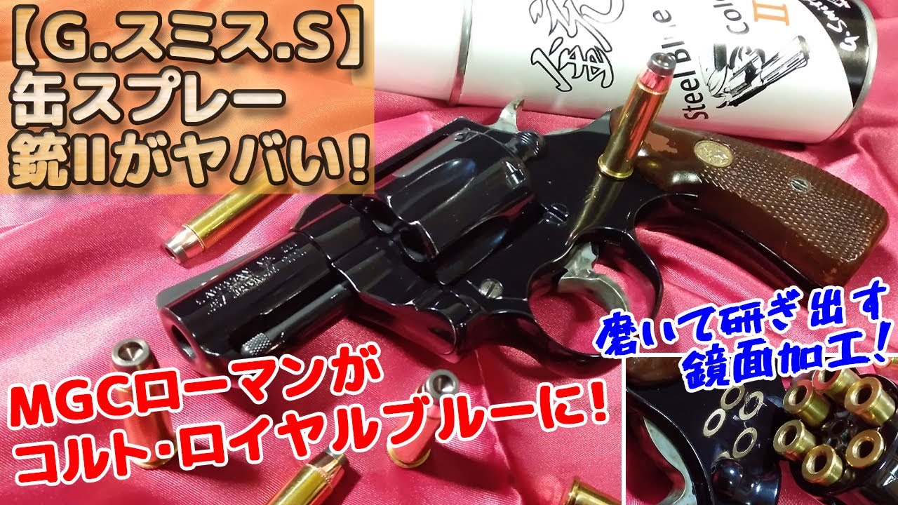 塗装でこうなる！【MGC コルト・ローマン（発火式モデルガン）】G