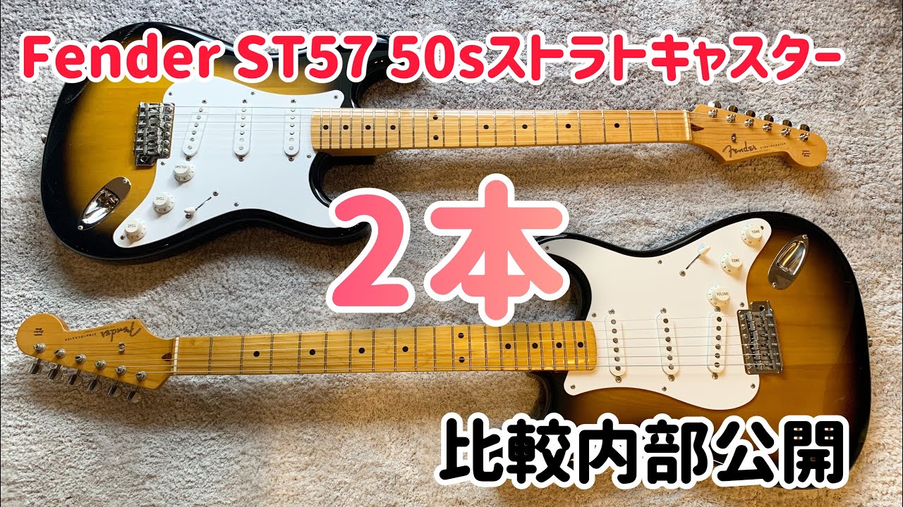 Fender Japan ST57 50sストラトキャスター 2本を比べてみる - YouTube