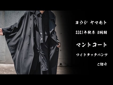 入荷アイテム紹介【ヨウジヤマモト】2021秋冬 デリバリー:B 第2弾