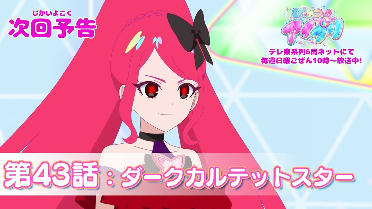 予告編】『ひみつのアイプリ』第43話：ダークカルテットスター - YouTube