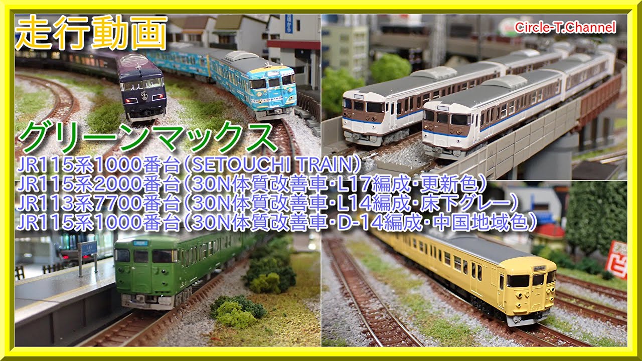 走行動画】グリーンマックス 113系・115系西日本体質改善車(SETOUCHI