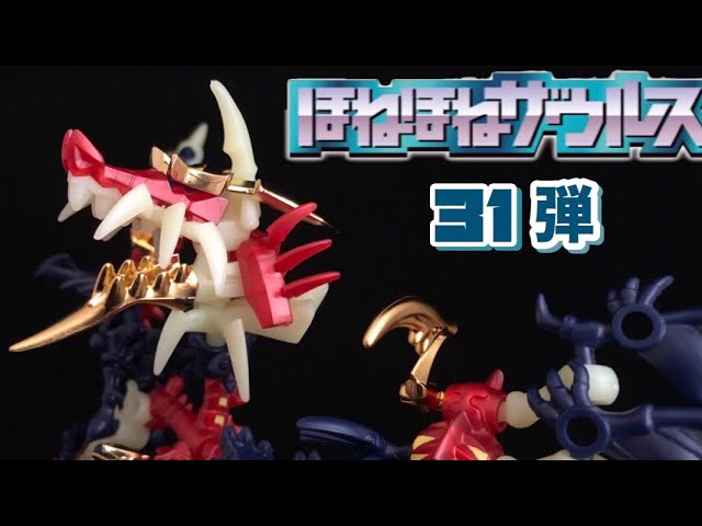 ほねほねザウルス第31弾 ギガントほねほねダークドラゴン 組み立て 食