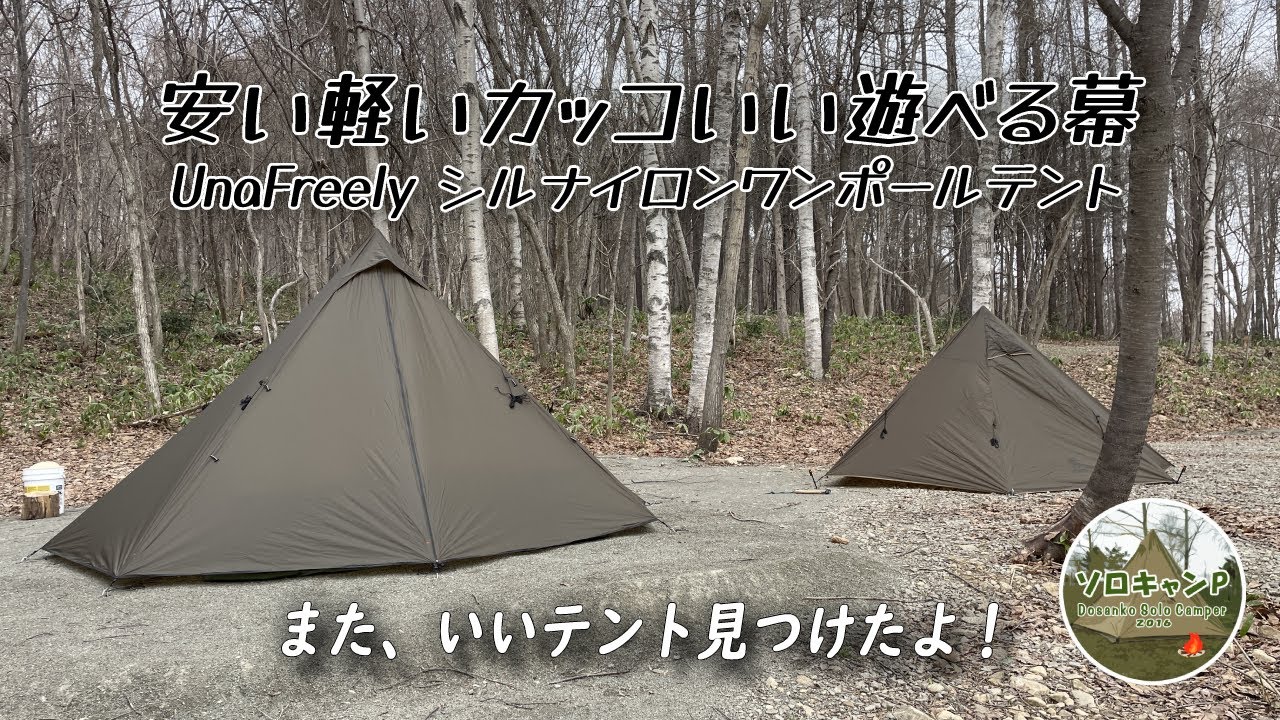 ソロキャンプ】UnaFreely（謎テント）初張りでOneTigris Black Orcaと