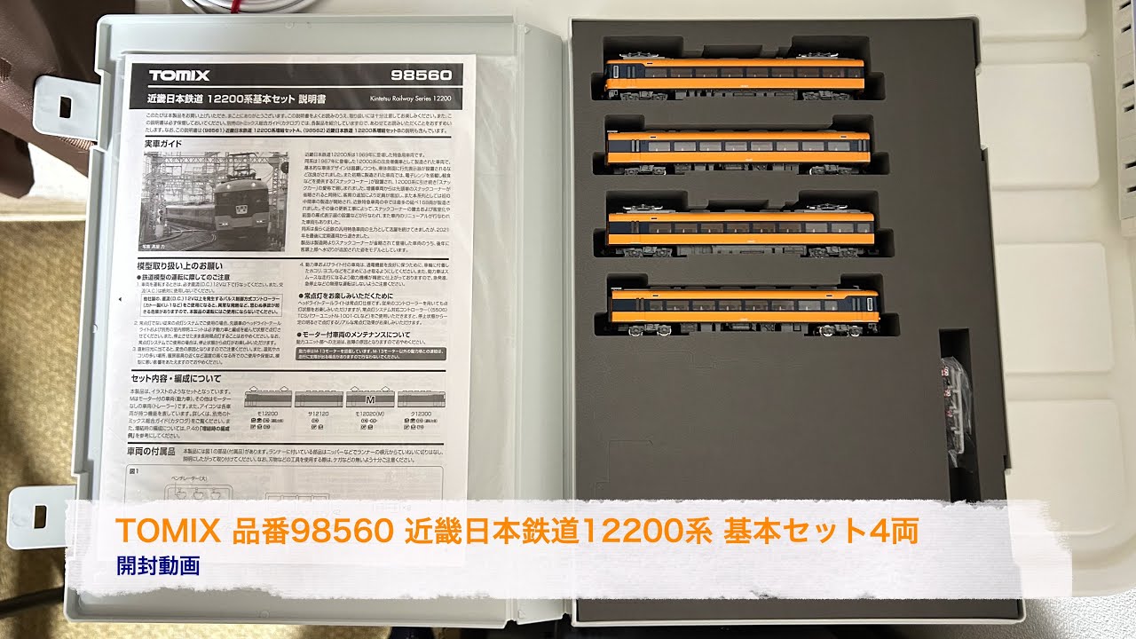 TOMIX品番98560 近畿日本鉄道12200系 基本セット4両 開封動画 - YouTube