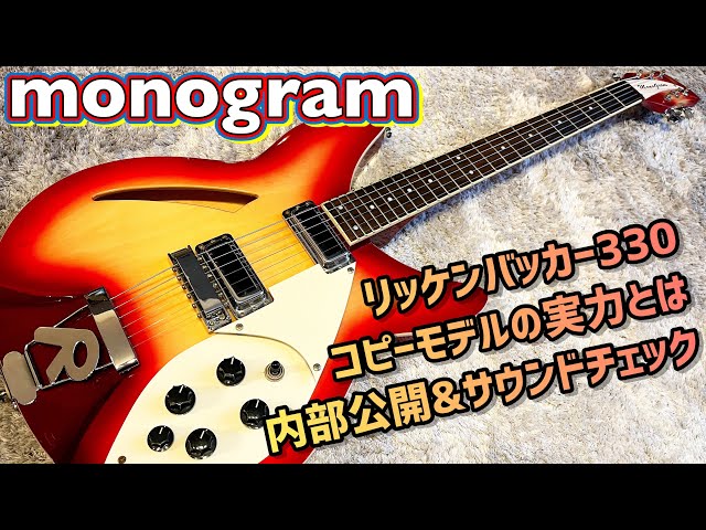 monogram リッケンバッカーコピーモデルを解き明かす - YouTube