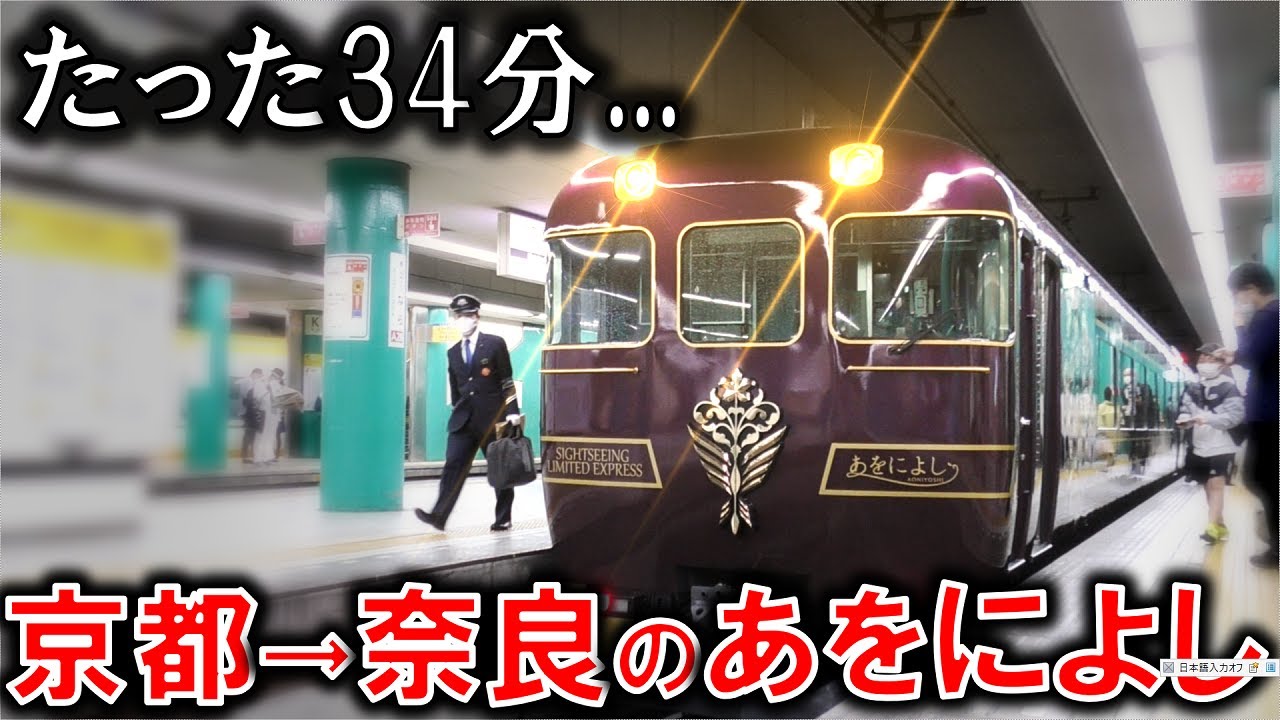 短すぎる観光特急】京都→奈良の”あをによし”に乗車 - YouTube