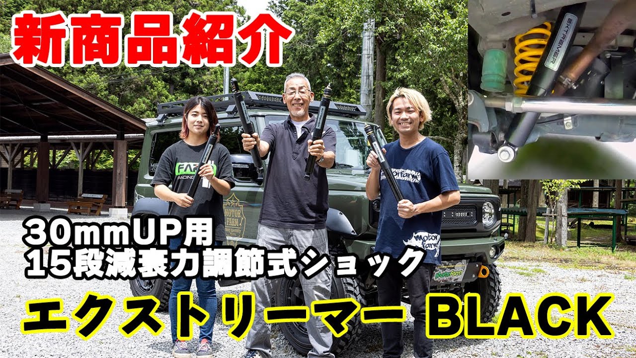 JB64/74 ロングショックアブソーバー 15段 EXTREMER BLACK 30mmUP