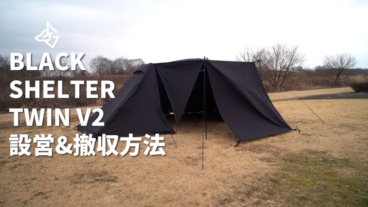 BLACK SHELTER TWIN V2 (ブラックシェルターツインV2) 設営＆撤収方法