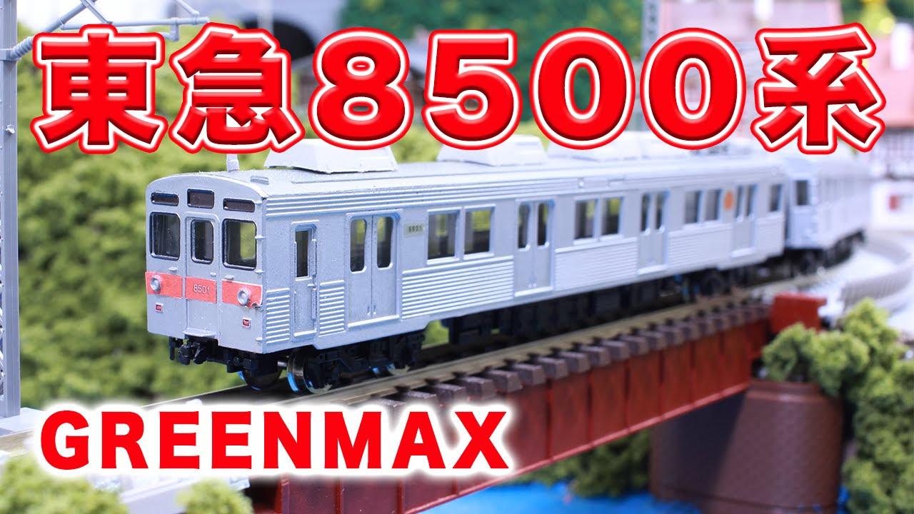 Nゲージ・鉄道模型『東急8500系・田園都市線』10両編成の走行動画