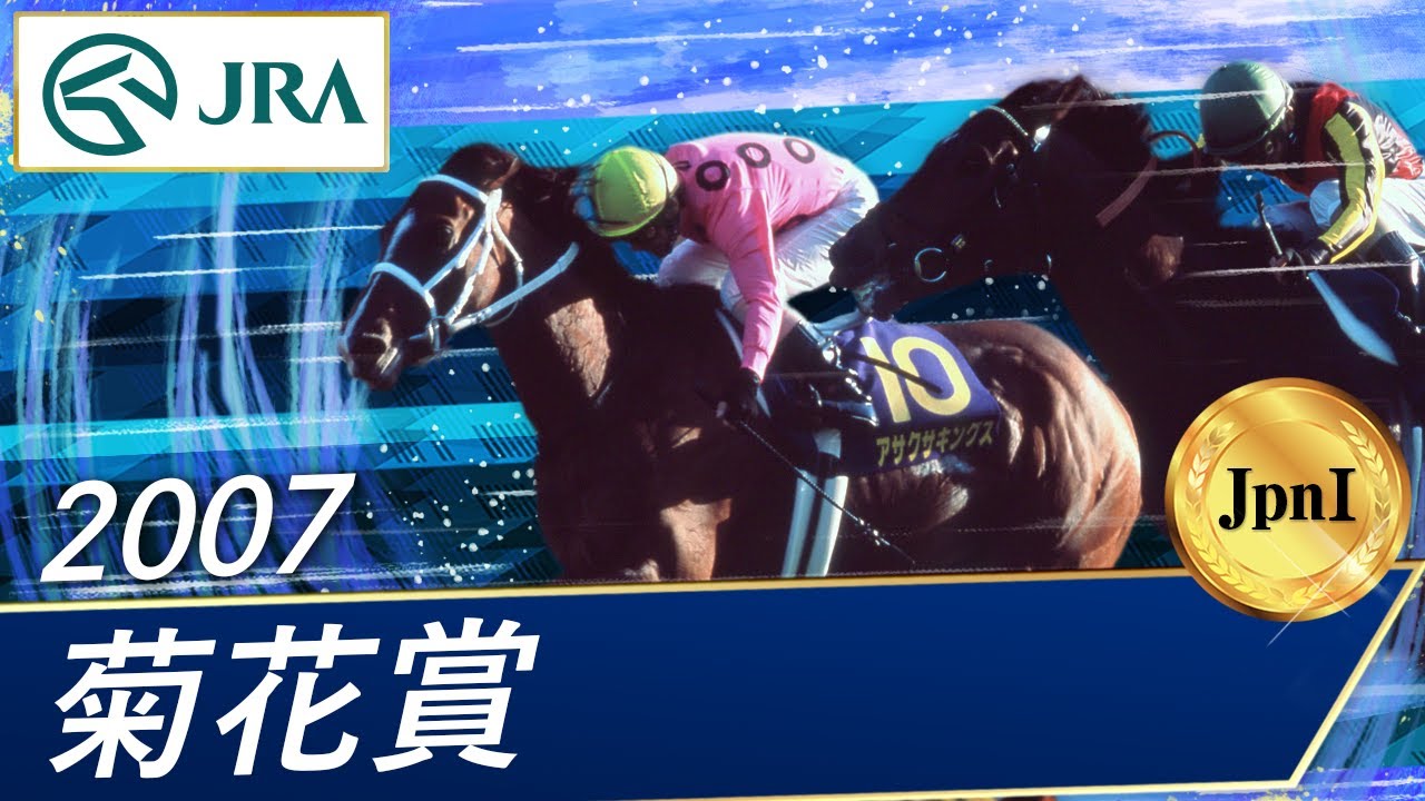 2007年 菊花賞（JpnI） | アサクサキングス | JRA公式 - YouTube