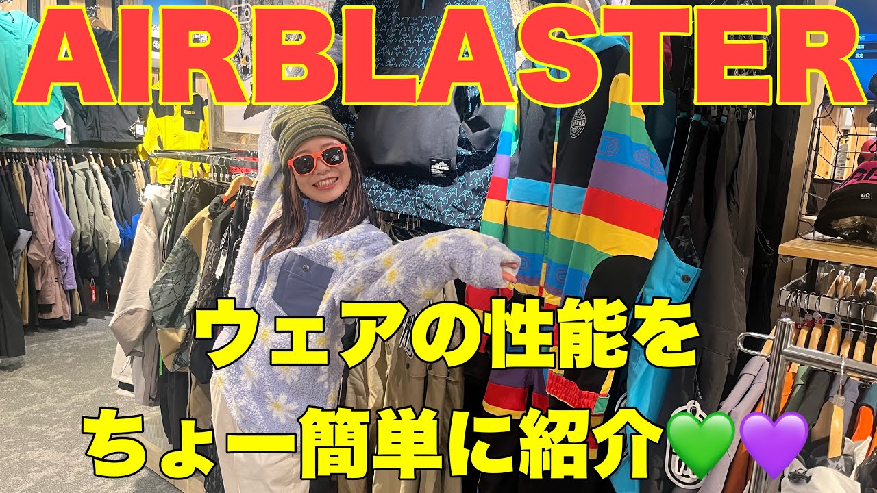 まだウェア買ってない人必見！Airblasterがかわいいい♪ - YouTube