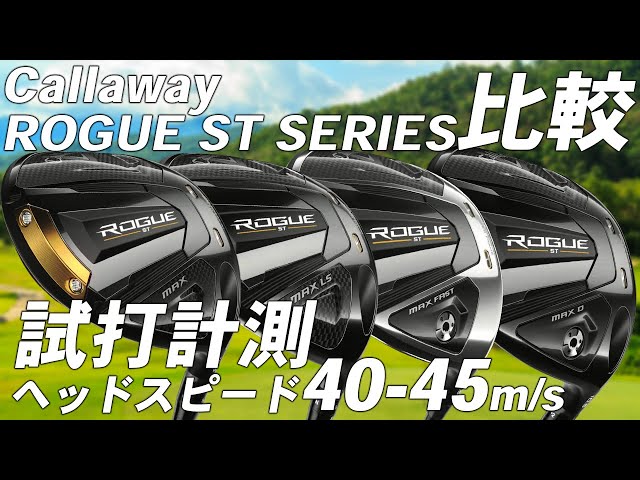 キャロウェイ ROGUE ST MAX シリーズ ドライバー 【試打レビュー