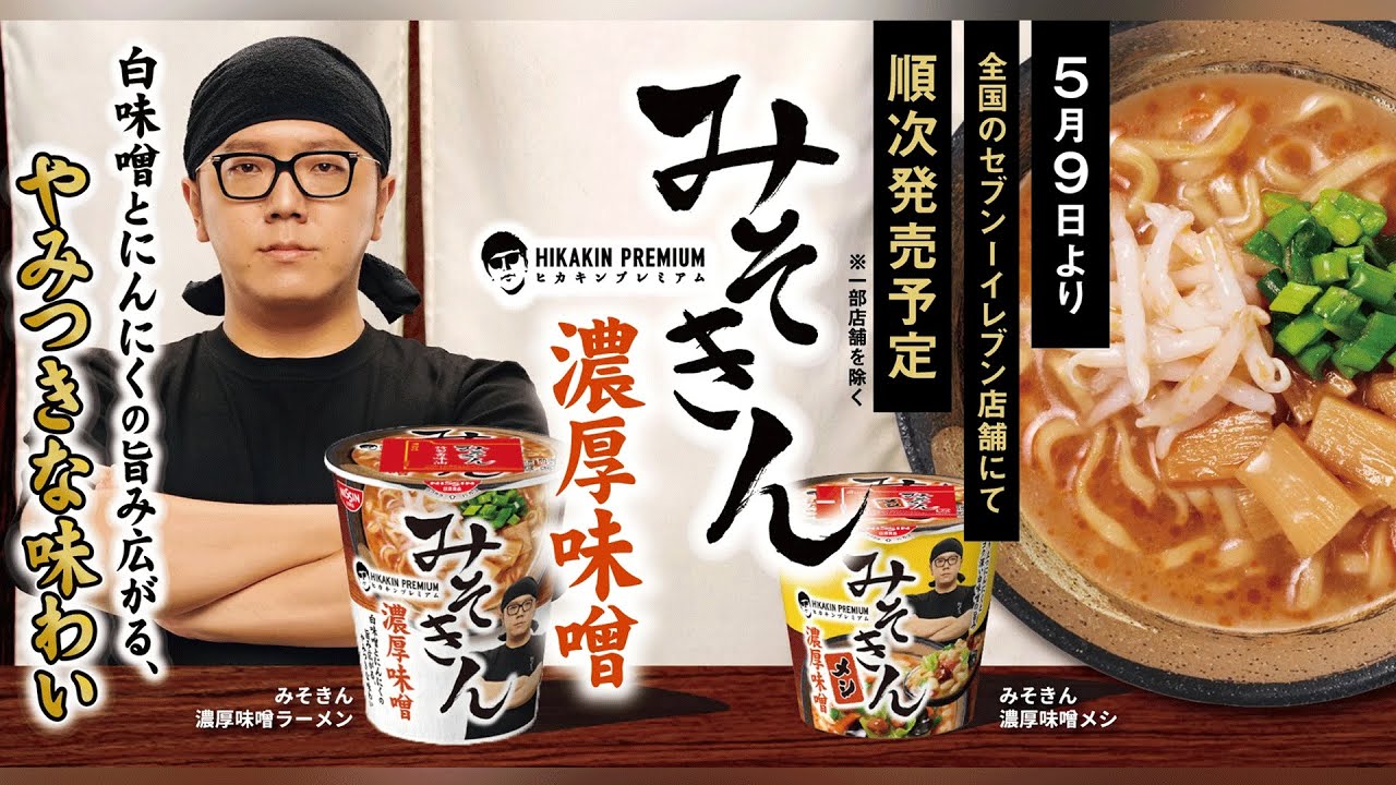 セブン－イレブン店頭限定発売】 HIKAKIN による初のブランド「HIKAKIN