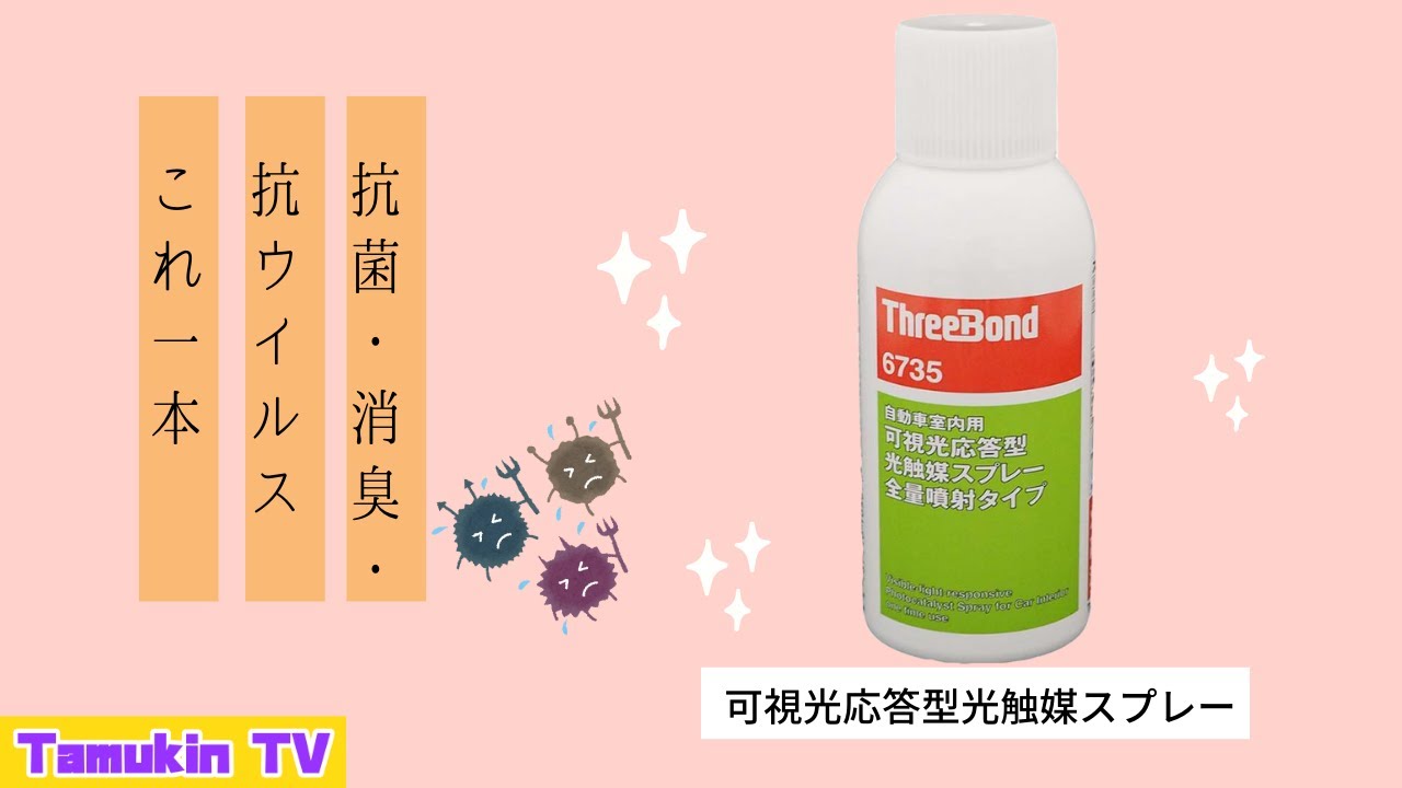 ワンタッチで簡単】スリーボンド6735で室内を抗菌・抗ウィルス施工して