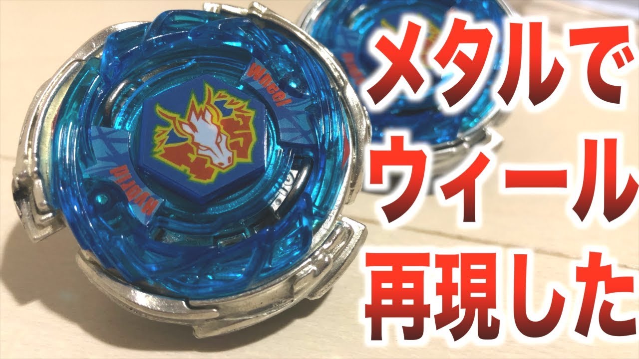 メタベイ世代集合】ストームペガシスレイヤーにメタルウィールを再現し