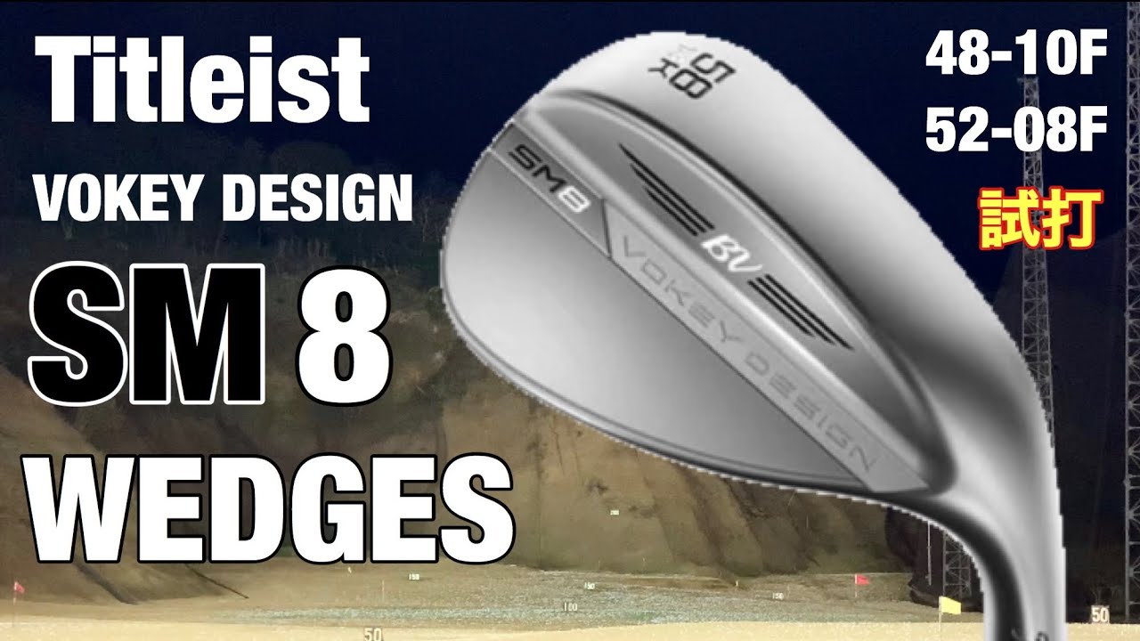 ボーケイSM8ウェッジ 試打 48°と52° 2020最新ウェッジ - YouTube