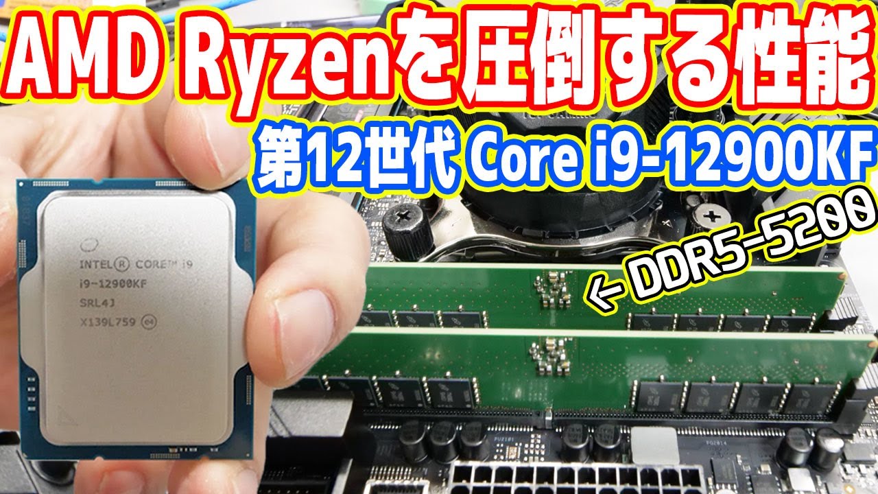 Ryzenを圧倒する性能】第12世代Core i9を徹底検証！遂にIntelの時代が