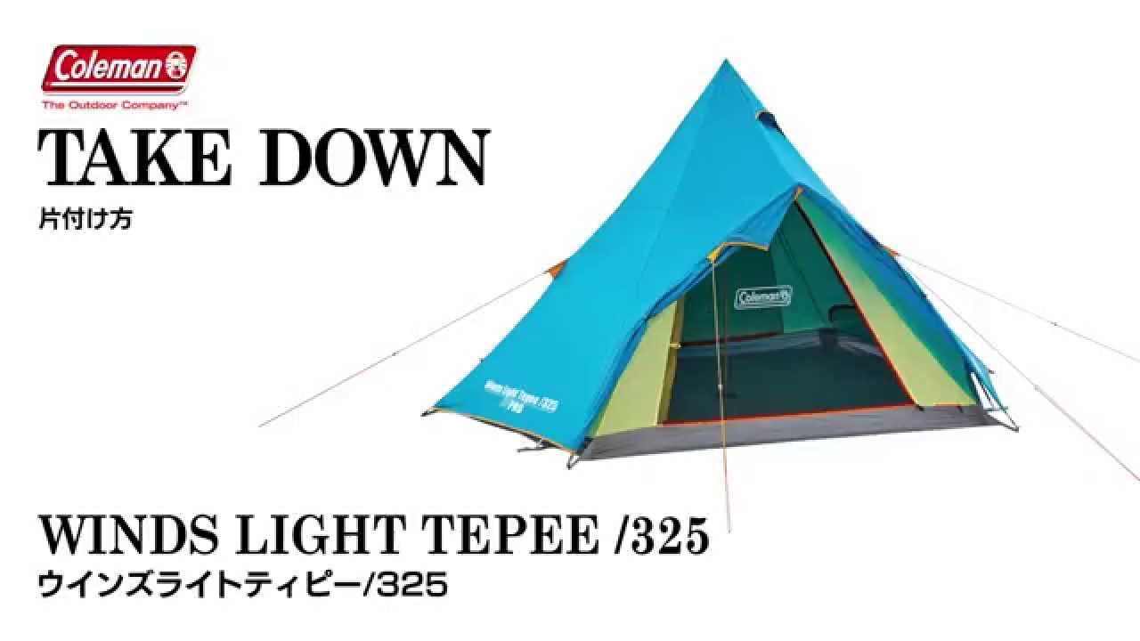 How to動画「ウインズライトティピー/325の片付け方」 - YouTube