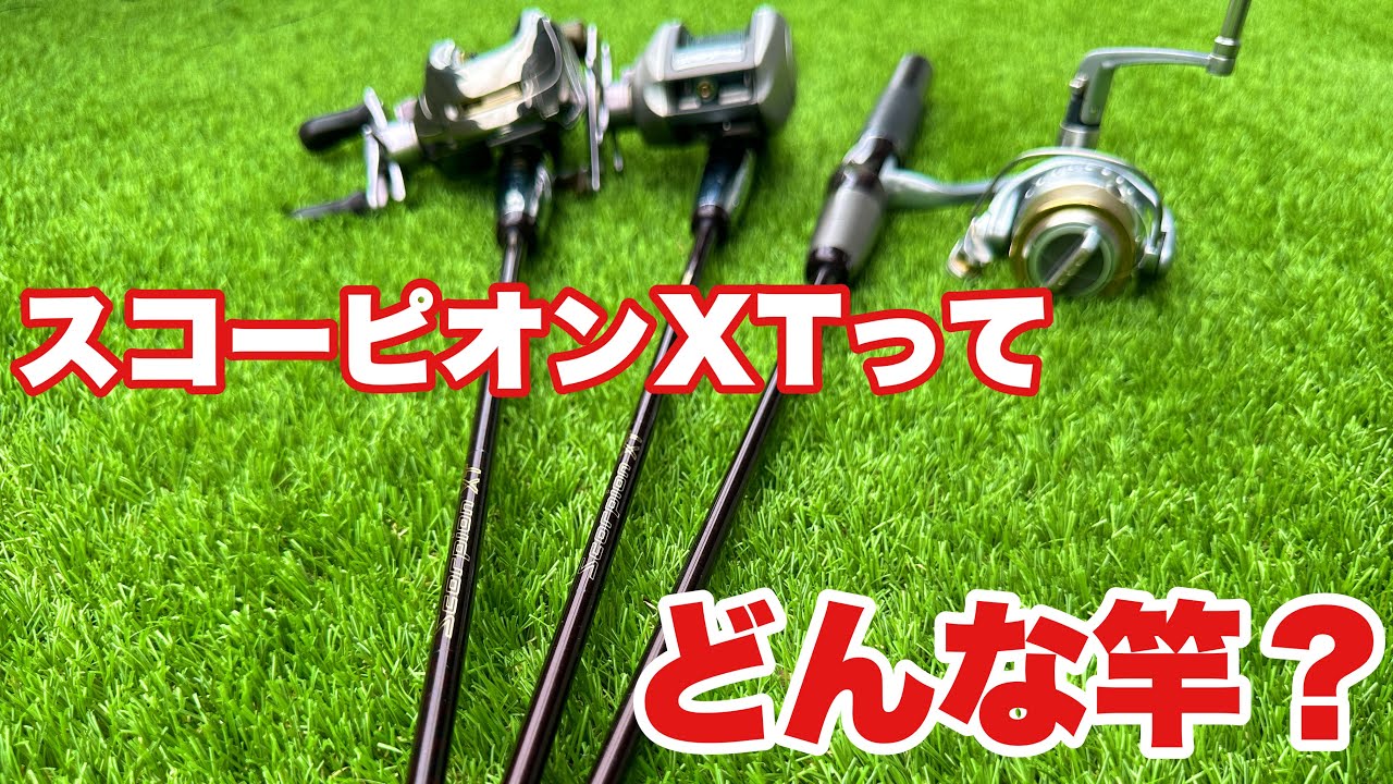 90年代最後のシマノ最高峰バスロッド「SCORPION XT」 - YouTube