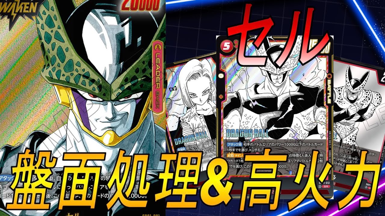 フュージョンワールド】盤面処理&高火力‼︎赤セルやれんのか！？【DBFW