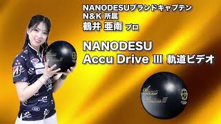 ドライブシリーズ第3弾！】ABS ナノデス アキュドライブ3