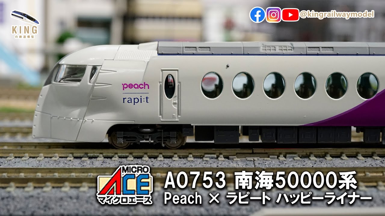 南海50000系Peach X Rapi:t Happy Train ｜Micro Ace 0753 ｜南海電鐵