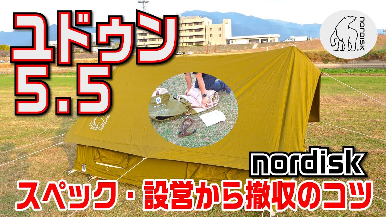 クラブノルディスク】忖度なし・ユドゥン5.5の特徴と、設営・撤収方法