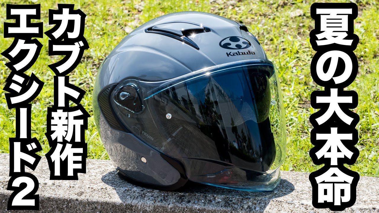 今夏大本命の新作ジェットヘルメット！Kabuto EXCEED-2【エクシード2