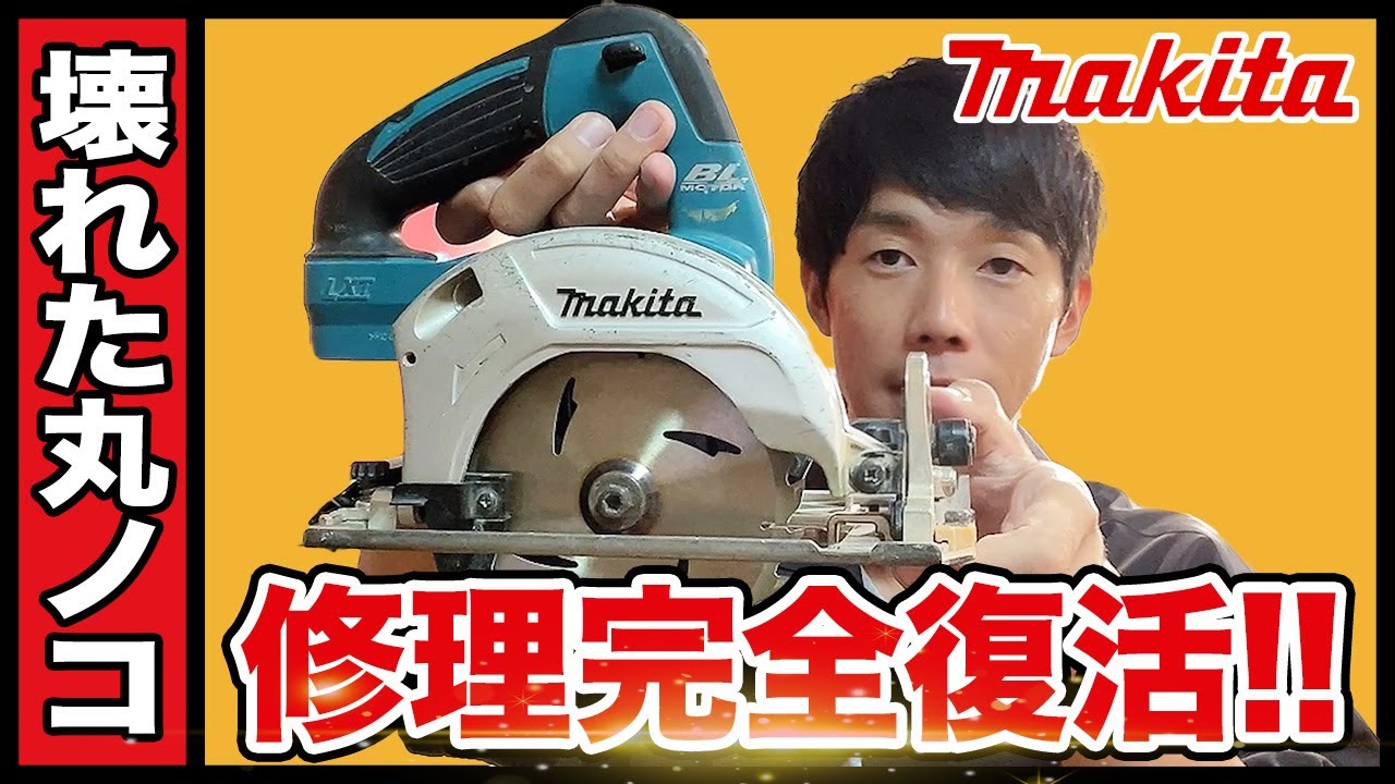 丸ノコ修理】マキタ製 丸ノコの修理方法を徹底解説 - YouTube