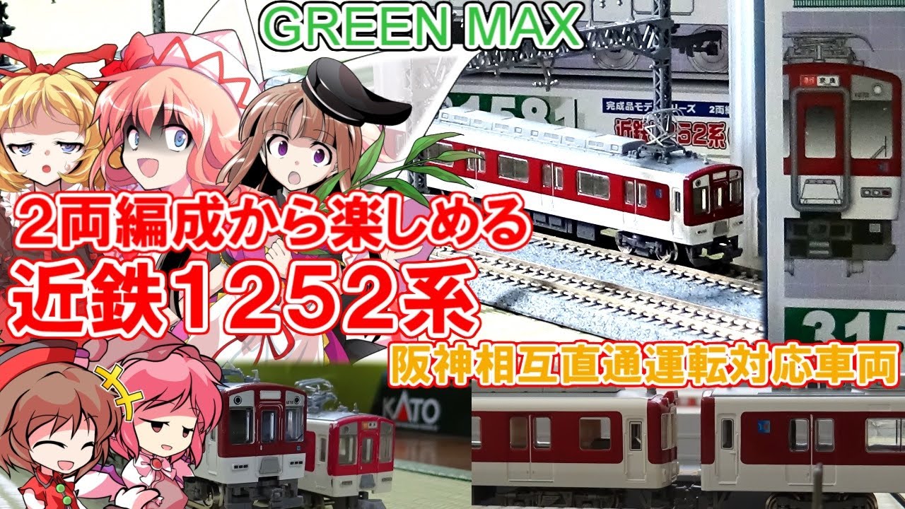 2両編成から楽しめるグリーンマックス製の近鉄1252系を開封レビュー