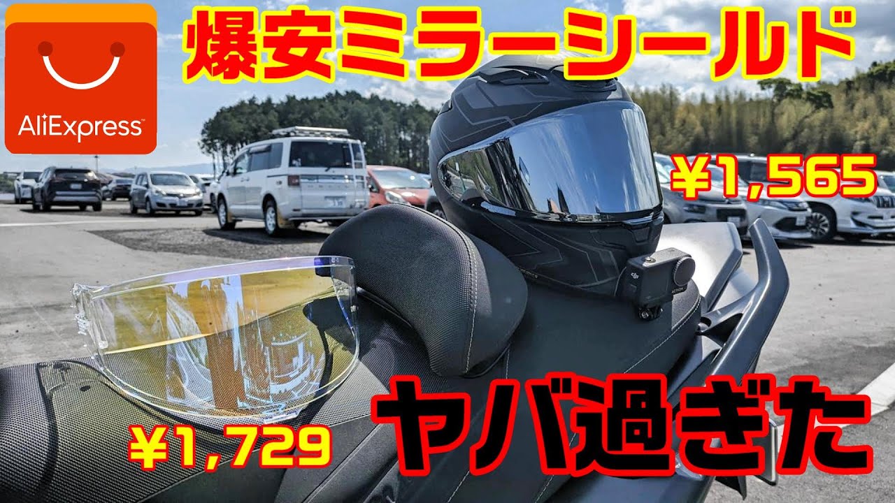 中華の闇】AliExpressでSHOEI Z-8のミラーシールドを買ってみた - YouTube