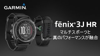 fēnix 3J Sapphire HR | 販売終了 | Garmin 日本