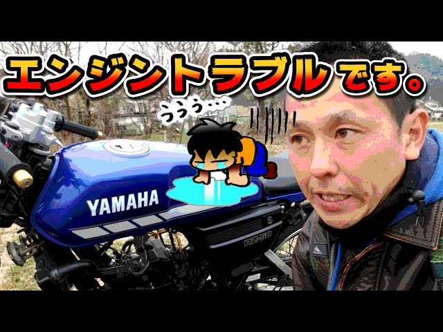 悲報】RZ50が壊れましたっっ！！ - YouTube