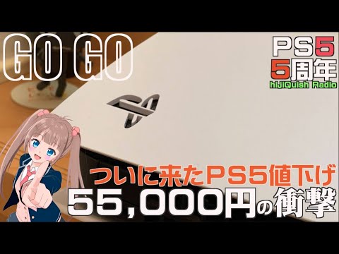 PS5] The PS5 finally gets its first price cut! Will the Japanese