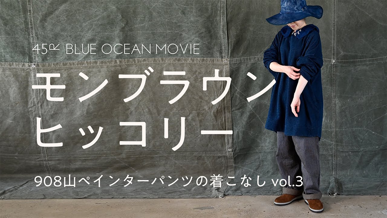 モンブラウンヒッコリー 908山ペインターパンツの着こなし vol.3 - YouTube