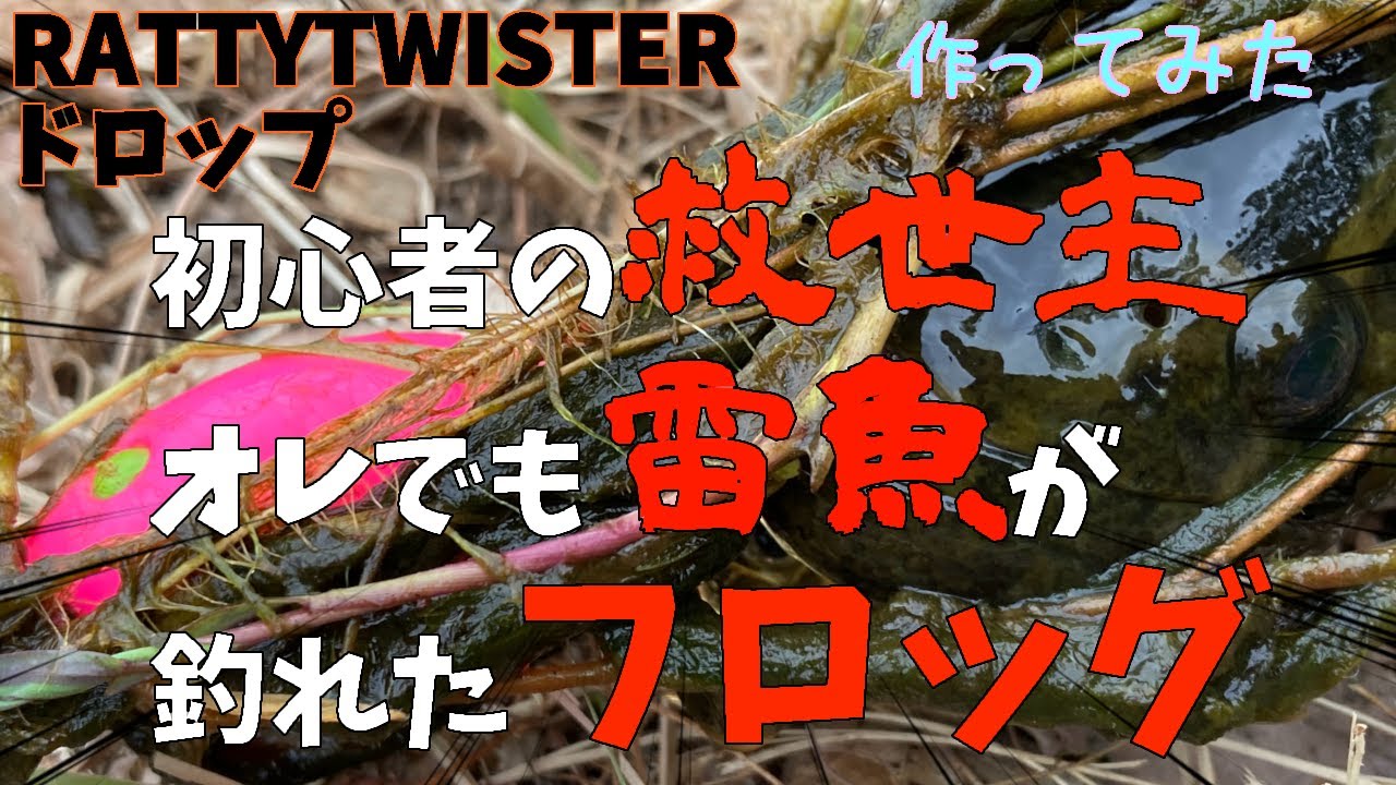 雷魚フロッグをつくりますぜええ その32「RATTYTWISTER ドロップ