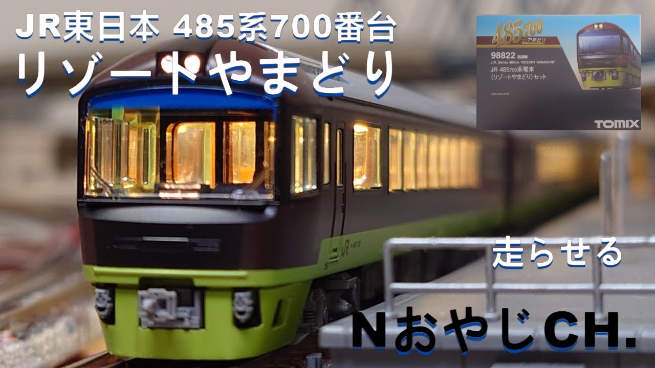 JR東日本 485系700番台 リゾートやまどり〈TOMIX 98822〉 n scale