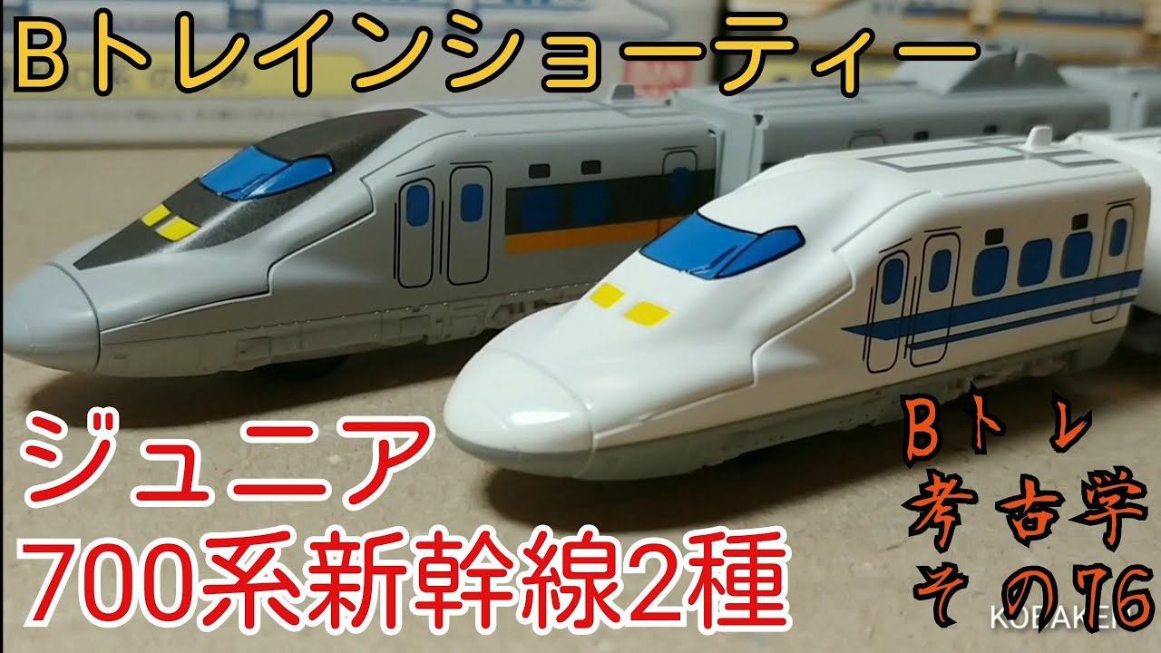 Bトレ考古学】(76)Bトレインショーティージュニアの700系新幹線2種