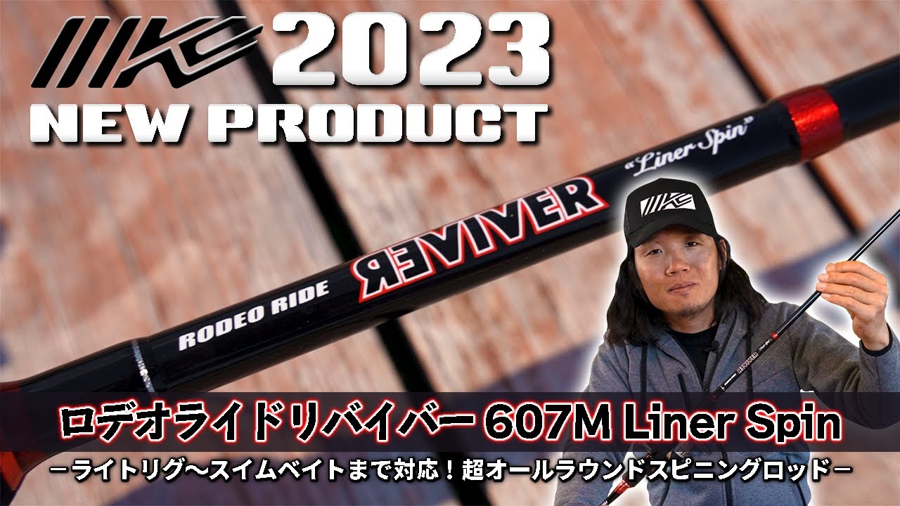 イマカツ2023新製品】ロデオライドリバイバー607Mライナースピンを三原