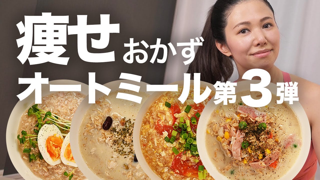 震えるウマさ第三弾】簡単オートミールレシピ4つ！美味しいダイエット