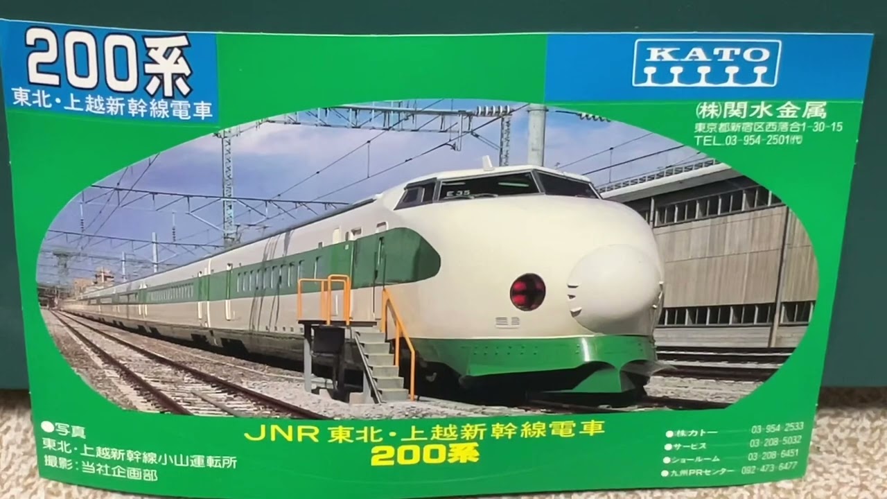 200系上越東北新幹線10両 kato ライト点灯動力動作確認済 200系