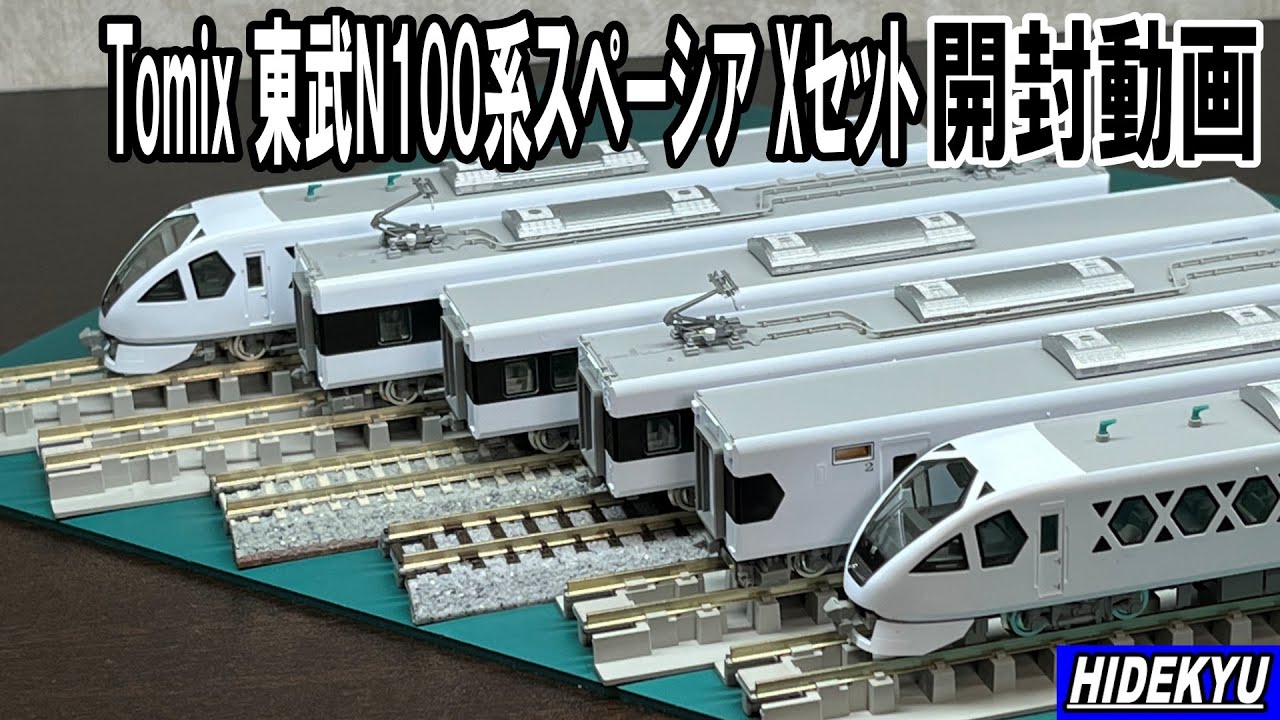 Tomix 98824 東武N100系スペーシア Xセット - YouTube