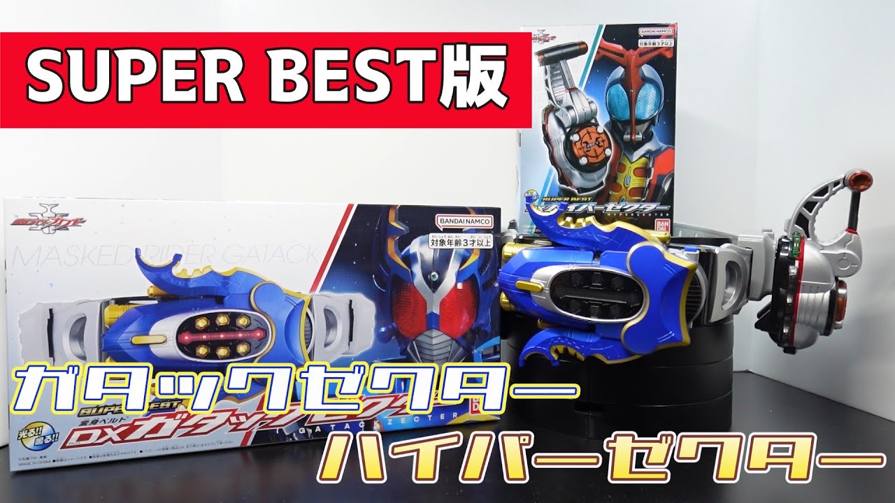 ほぼCSM！！】『SUPER BEST DX変身ベルト ガタックゼクター＆ハイパー