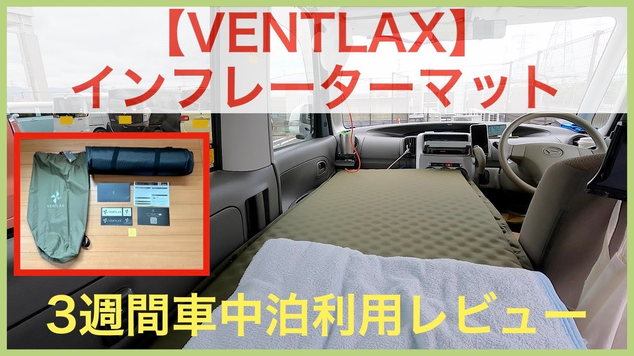 約3週間の車中泊旅で快適だったVENTLAXのインフレーターマット - YouTube