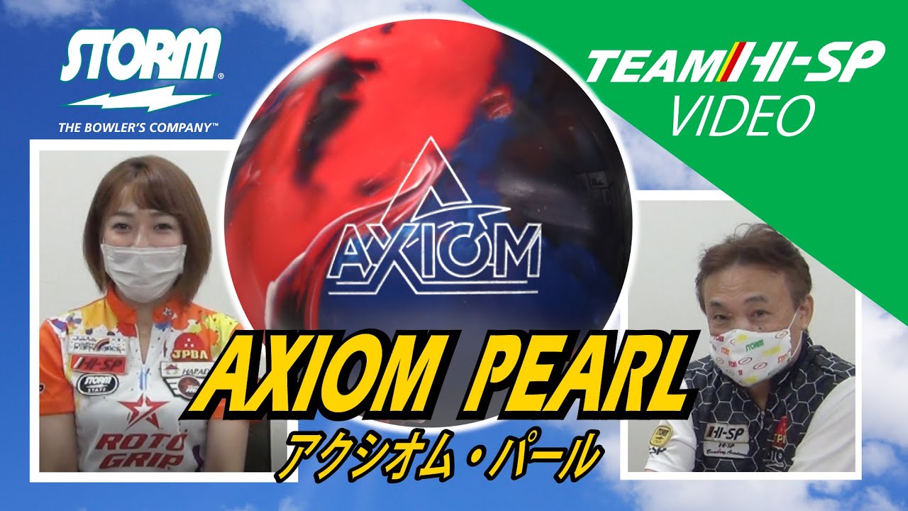 AXIOM PEARL - ハイスポーツ社 ：信頼のボウリング用品販売