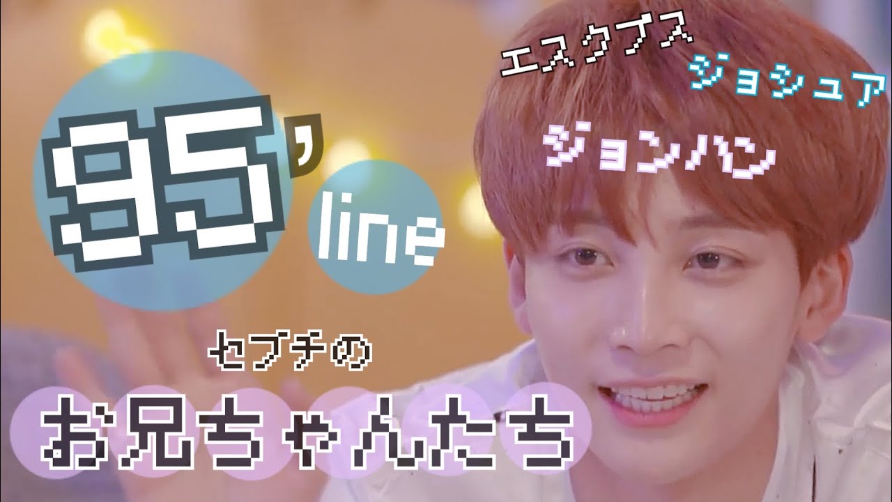 SEVENTEEN 95'line】セブチ年代別に他己紹介 - YouTube